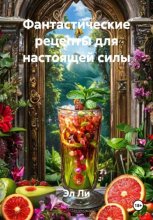 Фантастические рецепты для настоящей силы