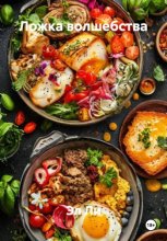 Ложка волшебства