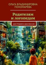 Родителям и логопедам. Дисграфия и дислексия