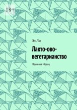 Лакто-ово-вегетарианство. Меню на месяц