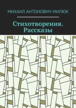 Стихотворения. Рассказы