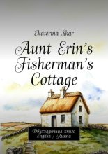 Aunt Erin’s Fisherman’s Cottage. Двухъязычная книга English / Russia