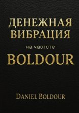 Денежная вибрация. На частоте Boldour