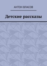 Детские рассказы