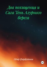 Два похищения и Сага Тень Азурного берега