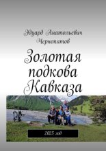 Золотая подкова Кавказа. 2025 год