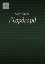 Хордгард