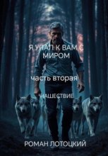 Я упал к вам с миром. Часть вторая. Нашествие