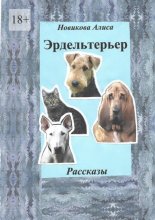 Эрдельтерьер. Рассказы.