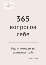 365 вопросов себе. Год, в котором ты услышишь себя
