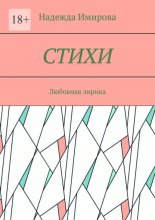 Стихи. Любовная лирика