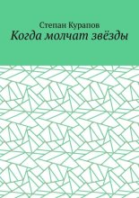 Когда молчат звёзды