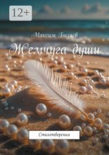 Жемчуга души. Стихотворения