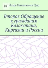 Второе Обращение к гражданам Казахстана, Киргизии и России