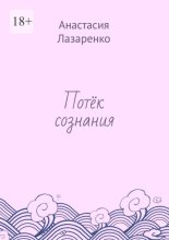 Потёк сознания
