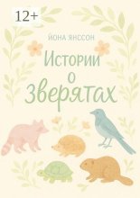 Истории о зверятах