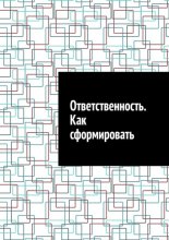 Ответственность. Как сформировать