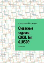 Словесные задачки. СОКИ. Тип 610309. Сборник 1
