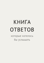 Книга ответов, которые хотелось бы услышать