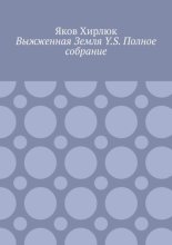 Выжженная Земля Y.S. Полное собрание