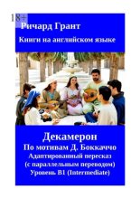 Декамерон. Адаптированный пересказ