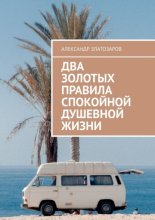 Два золотых правила спокойной душевной жизни
