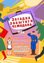 Загадка забытого чемодана. Или новогодние приключения девочки Маши и ее брата Василия, который был настоящим милиционером