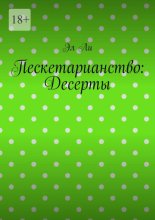 Пескетарианство: Десерты