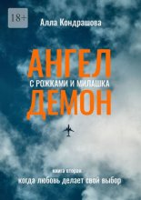 Ангел с рожками и милашка Демон. Книга вторая. Когда любовь делает свой выбор