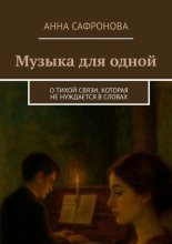Музыка для одной. О тихой связи, которая не нуждается в словах