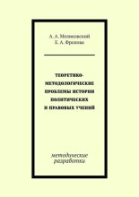 Теоретико-методологические проблемы истории политических и правовых учений. методические разработки