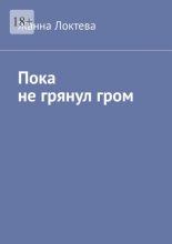 Пока не грянул гром