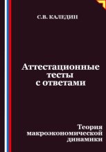 Аттестационные тесты с ответами. Теория макроэкономической динамики