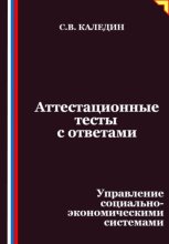 Аттестационные тесты с ответами. Управление социально-экономическими системами