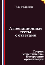 Аттестационные тесты с ответами. Теория менеджмента. Построение организации