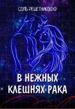 В нежных клешнях Рака. Найти принца