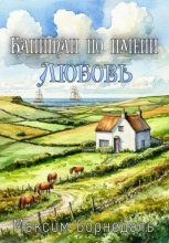Капитан по имени любовь