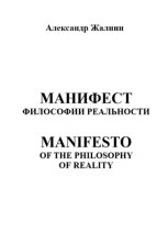 Манифест Философии Реальности. MANIFESTO OF THE PHILOSOPHY OF REALITY