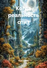 Когда реальность спит
