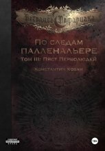 По следам Палленальере. Том III. Пяст Перволюдей