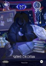 Цена охоты