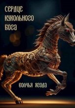 Сердце кукольного бога