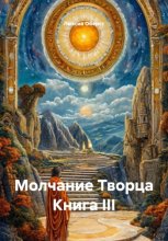 Молчание Творца. Книга III