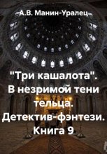 «Три кашалота». В незримой тени тельца. Детектив-фэнтези. Книга 9