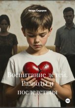 Воспитание детей. Разводы и последствия