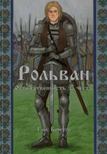 Рольван. Ответственность за честь