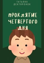 Проклятие четвертого дня