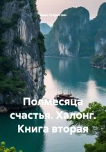 Полмесяца счастья. Халонг. Книга вторая