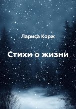 Стихи о жизни