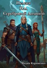 Пелена Над Серебряной Долиной